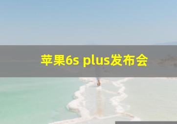 苹果6s plus发布会